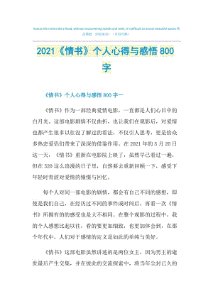 2021《情书》个人心得与感悟800字.doc