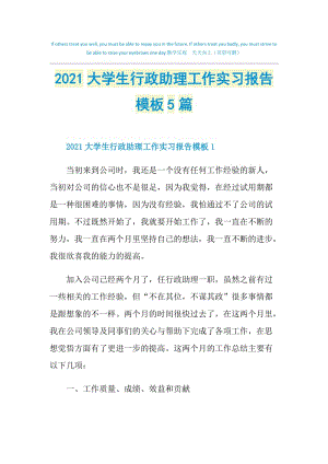 2021大学生行政助理工作实习报告模板5篇.doc