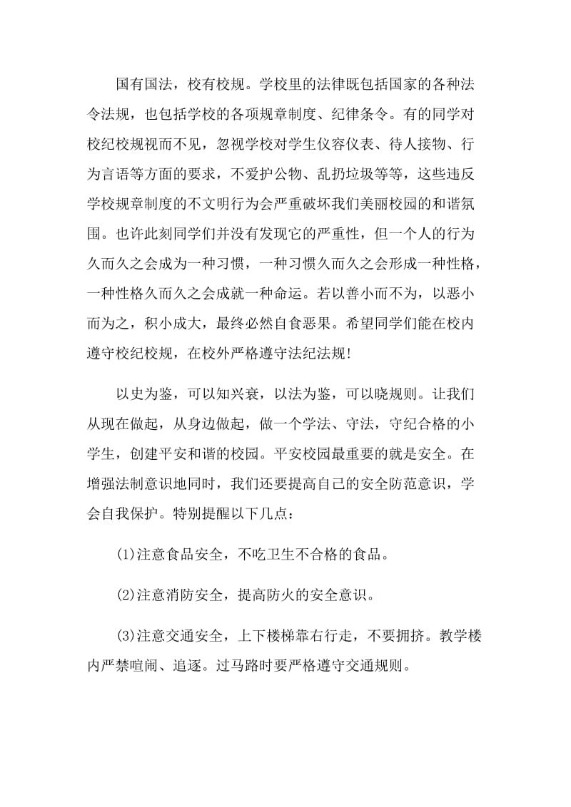 法制教育故事国旗下的讲话.doc_第2页