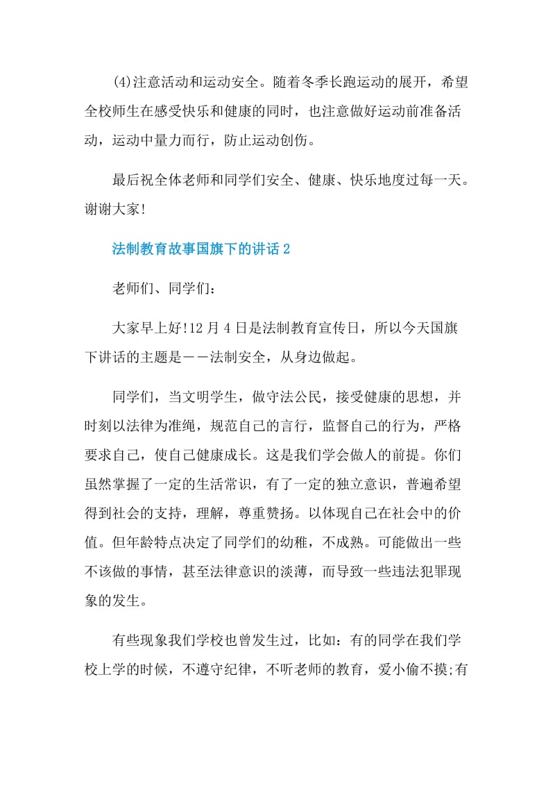 法制教育故事国旗下的讲话.doc_第3页