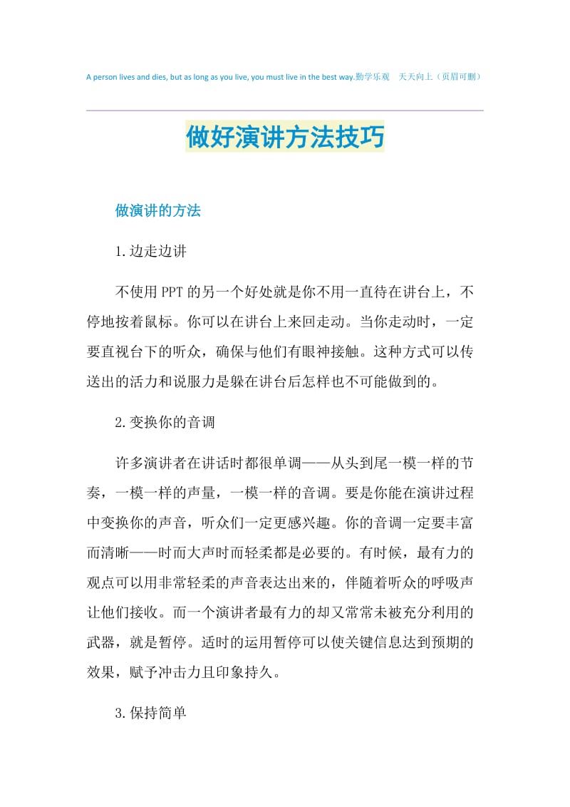 做好演讲方法技巧.doc_第1页