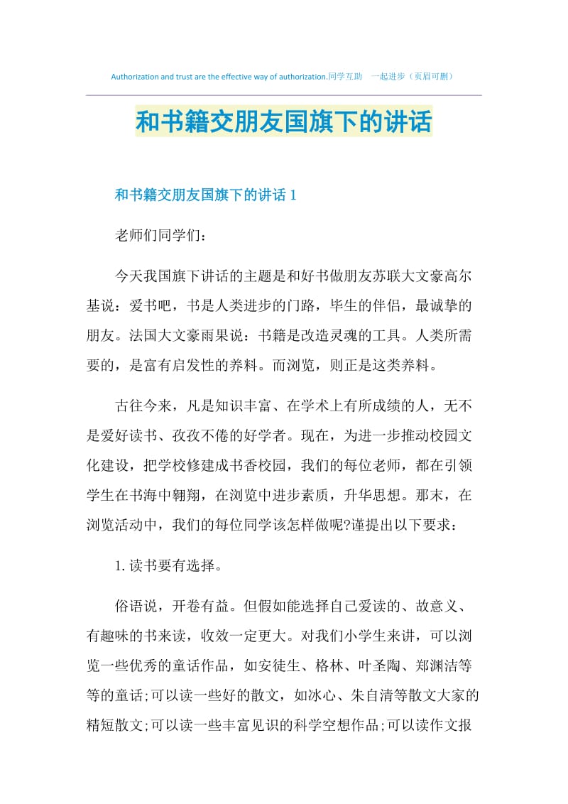 和书籍交朋友国旗下的讲话.doc_第1页