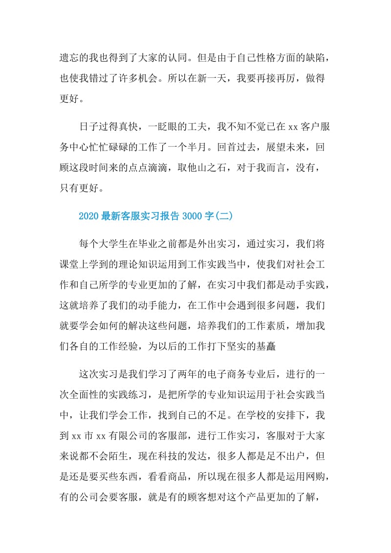 2020最新客服实习报告3000字最新5篇.doc_第3页