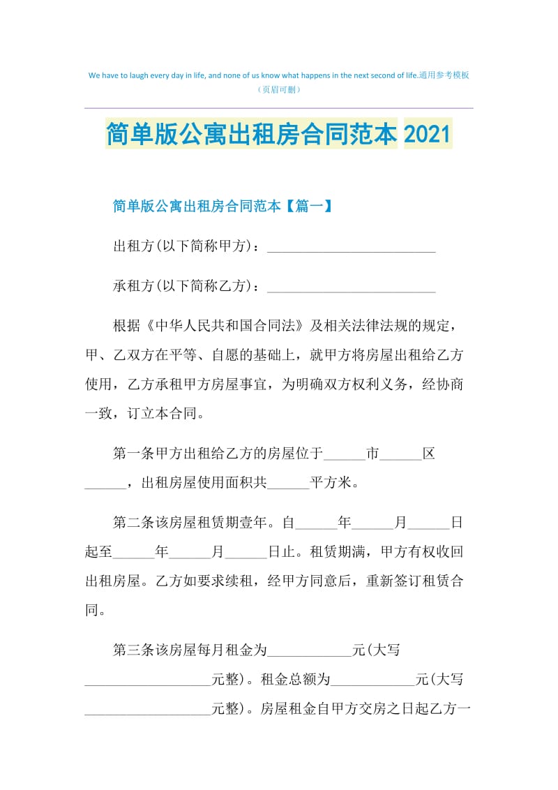 简单版公寓出租房合同范本2021.doc_第1页