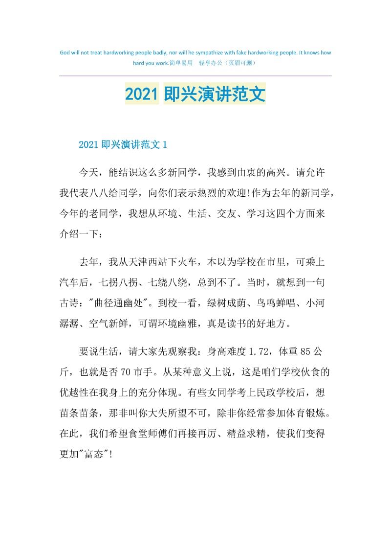 2021即兴演讲范文.doc_第1页