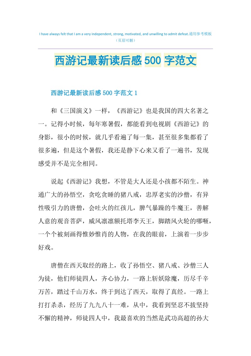 西游记最新读后感500字范文.doc_第1页