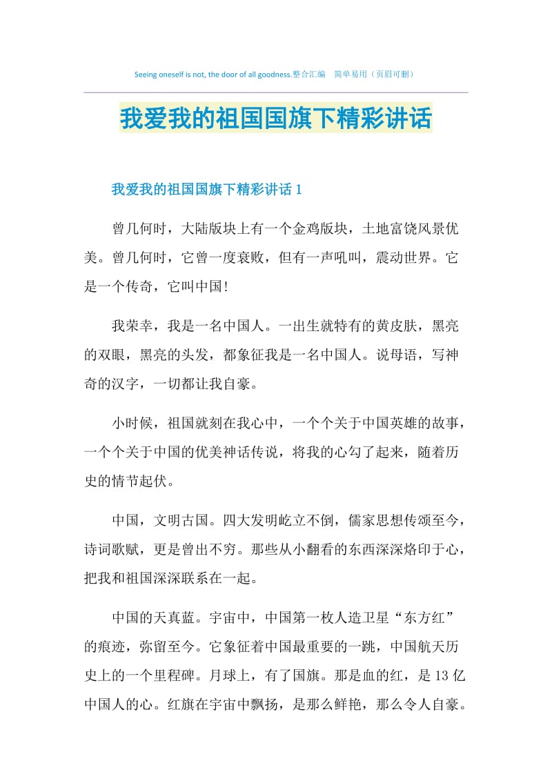 我爱我的祖国国旗下精彩讲话.doc_第1页