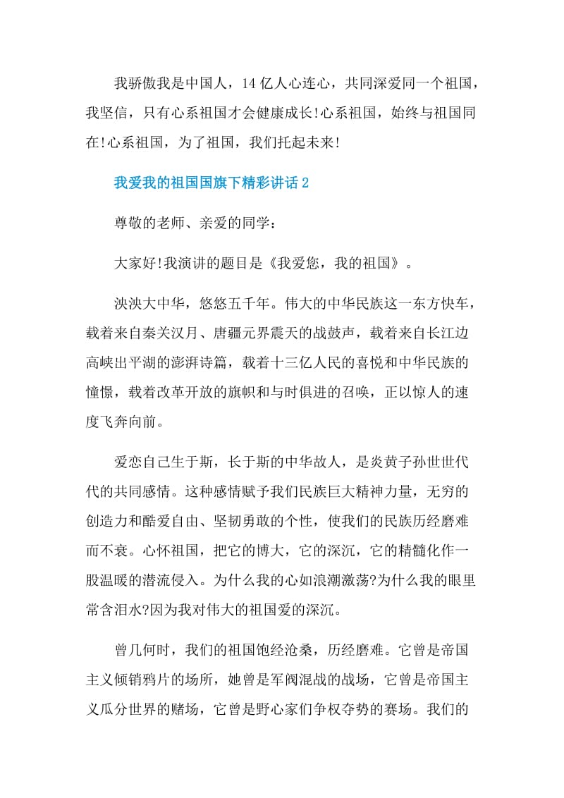 我爱我的祖国国旗下精彩讲话.doc_第3页