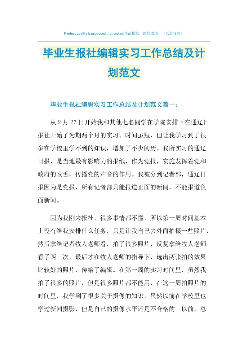 毕业生报社编辑实习工作总结及计划范文.doc_第1页