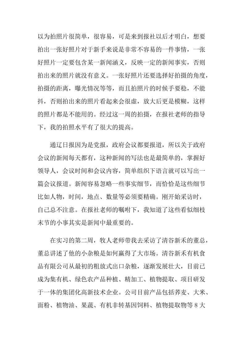 毕业生报社编辑实习工作总结及计划范文.doc_第2页