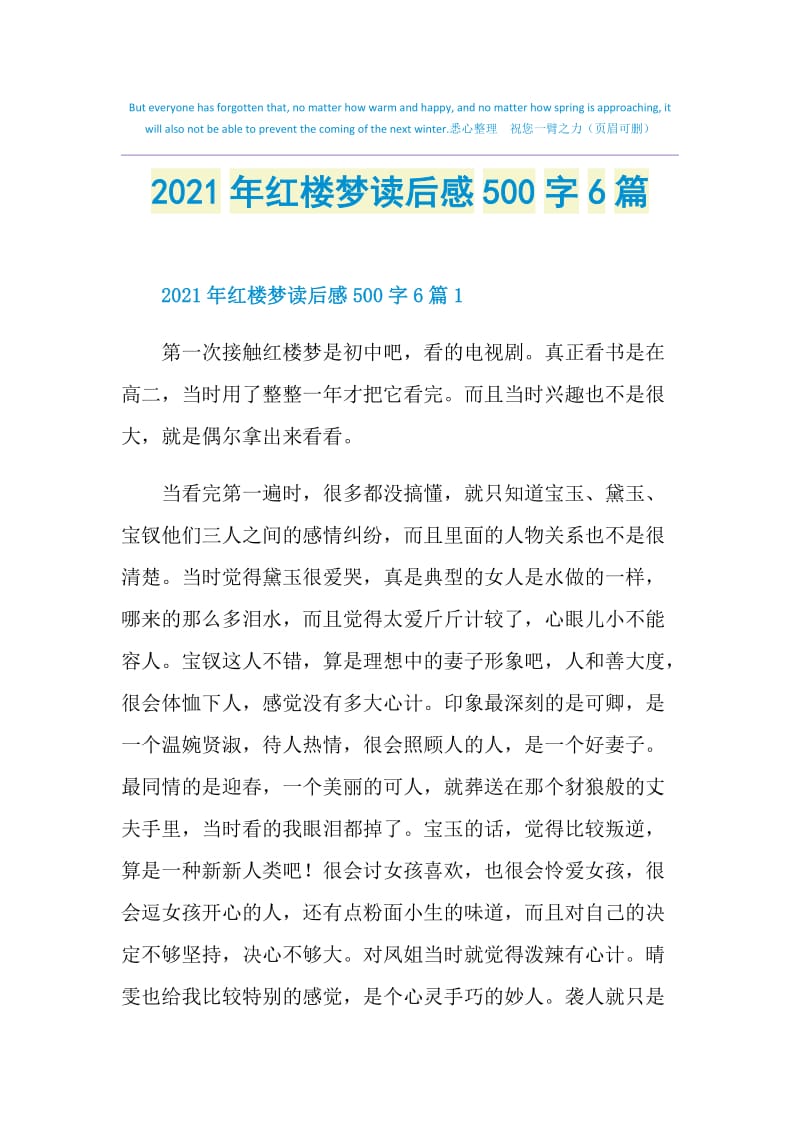 2021年红楼梦读后感500字6篇.doc_第1页