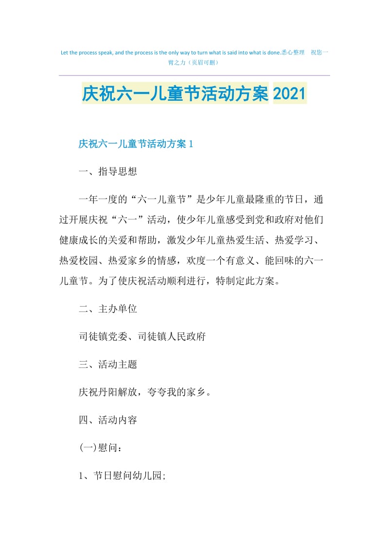 庆祝六一儿童节活动方案2021.doc_第1页