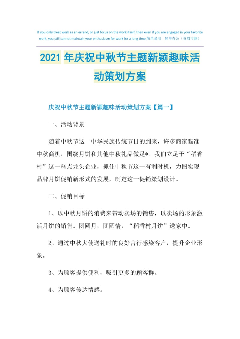 2021年庆祝中秋节主题新颖趣味活动策划方案.doc_第1页