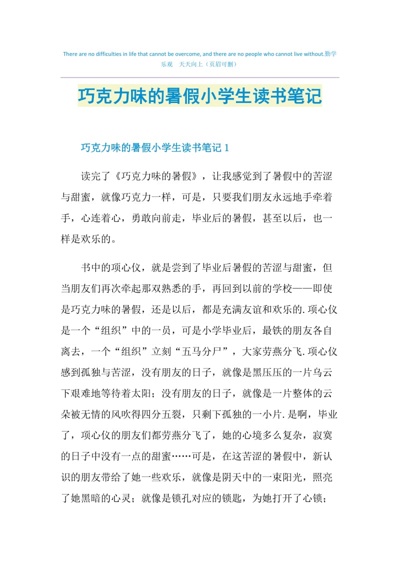 巧克力味的暑假小学生读书笔记.doc_第1页