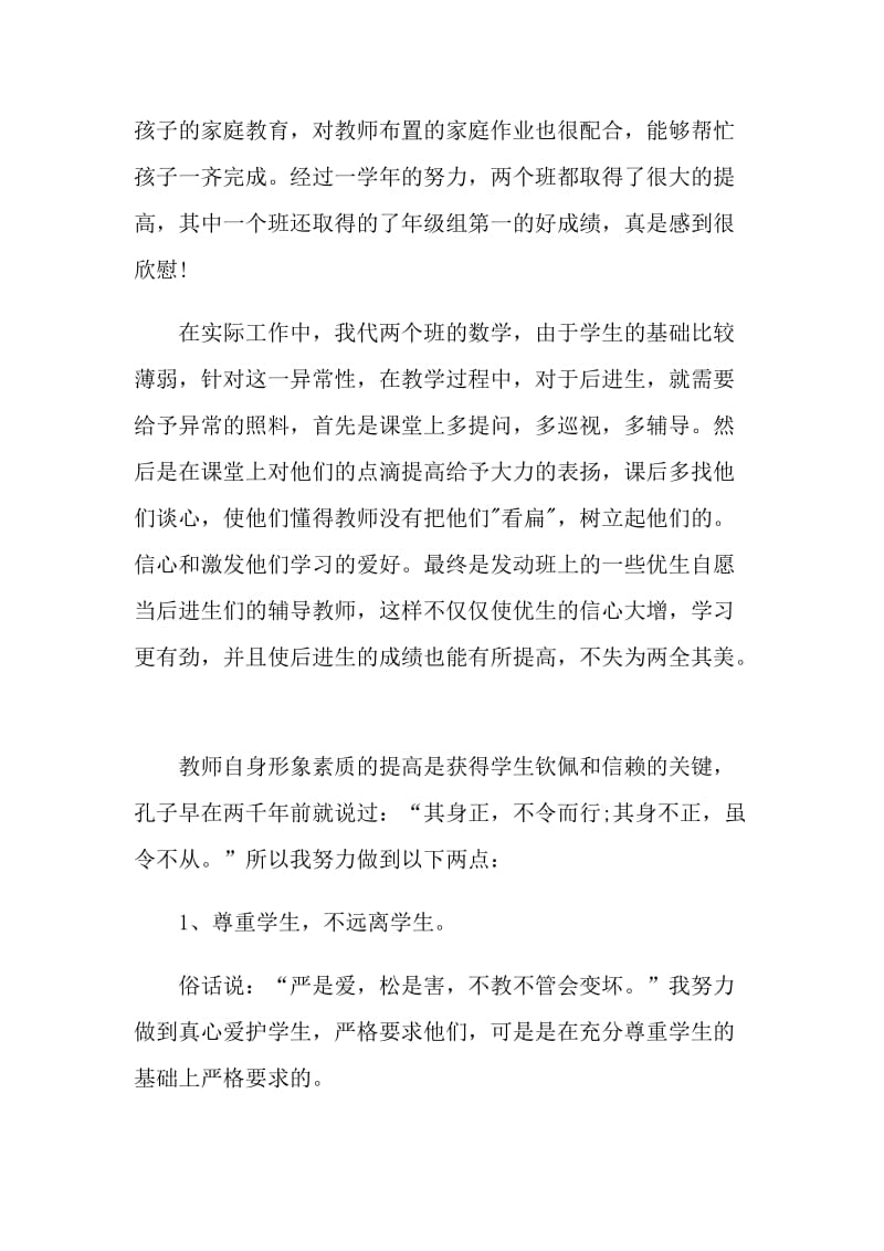 教师学期后自我评价范文五篇.doc_第2页