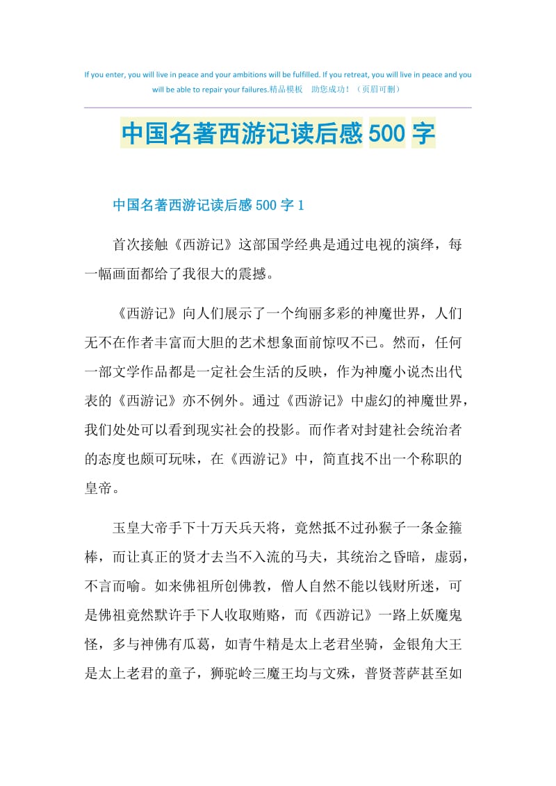 中国名著西游记读后感500字.doc_第1页