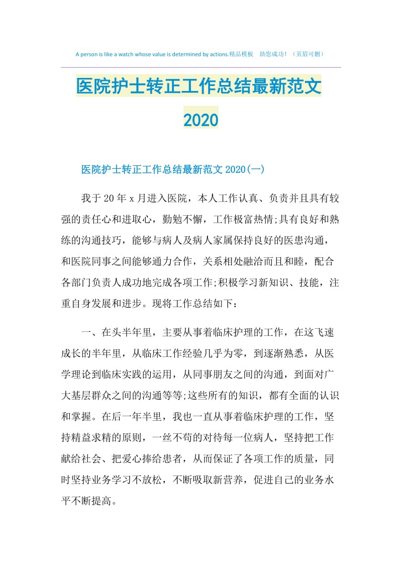 医院护士转正工作总结最新范文2020.doc_第1页