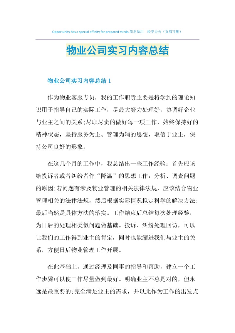 物业公司实习内容总结.doc_第1页