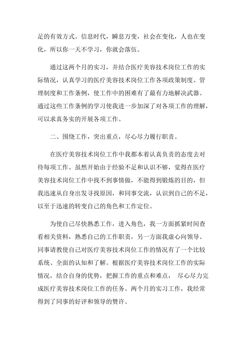 医疗美容实习工作总结及计划范文模板.doc_第2页