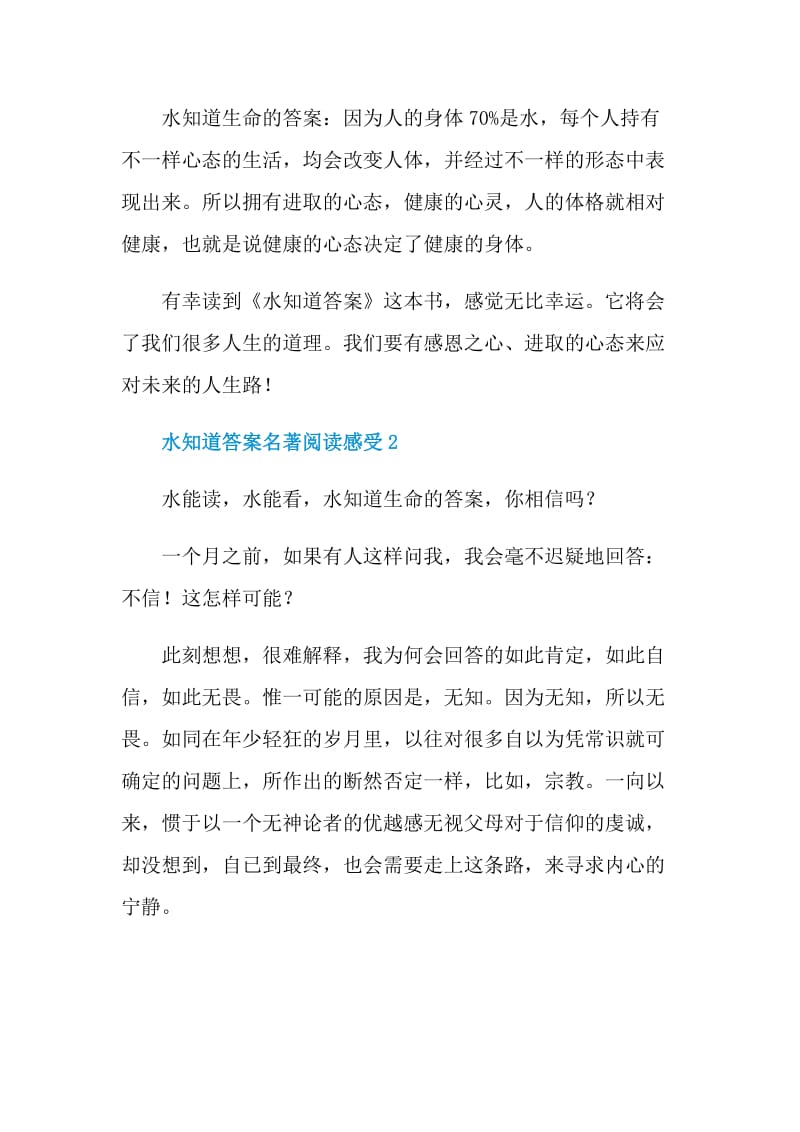 水知道答案名著阅读感受.doc_第2页