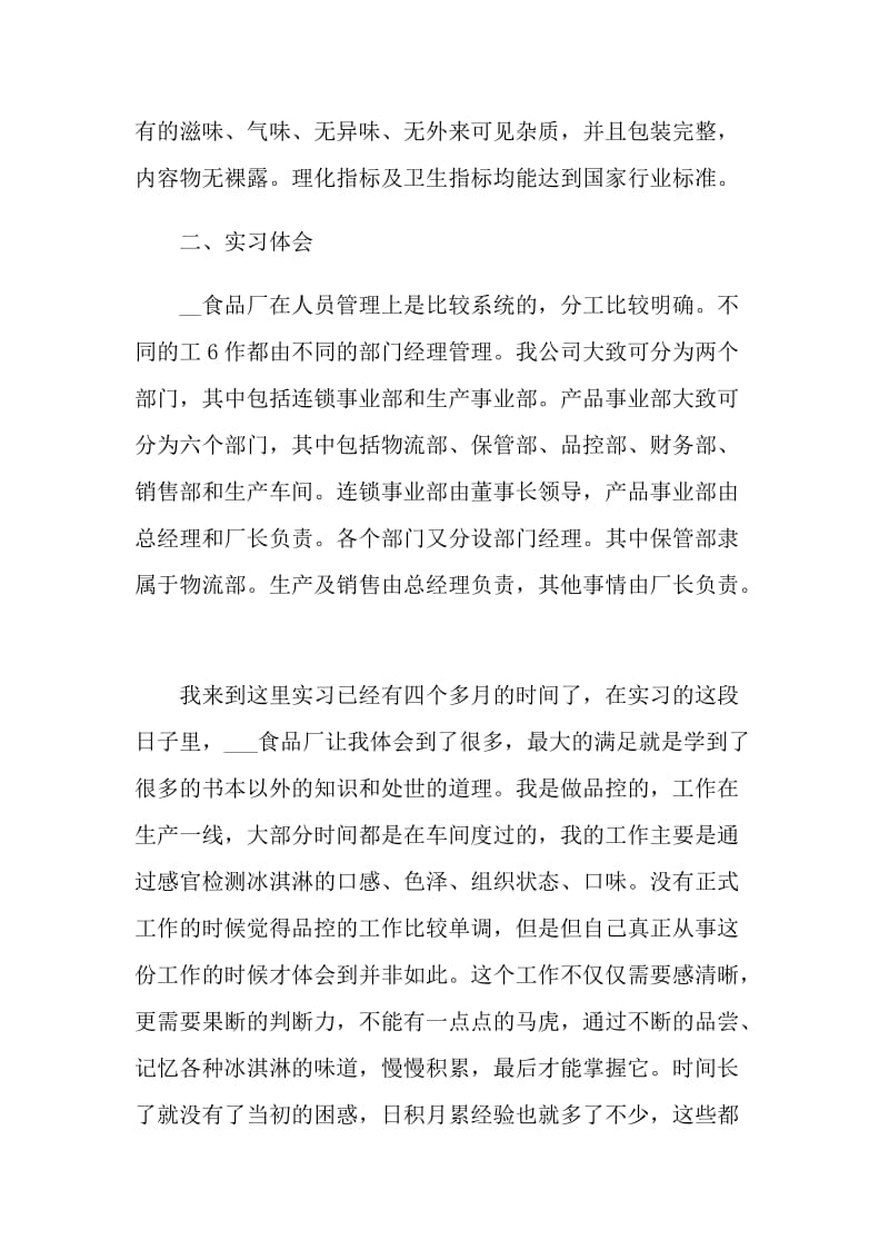 食品厂个人实习总结以及来年计划范文.doc_第3页