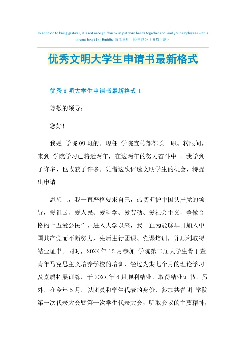 优秀文明大学生申请书最新格式.doc_第1页