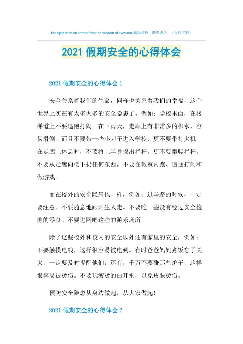 2021假期安全的心得体会.doc_第1页