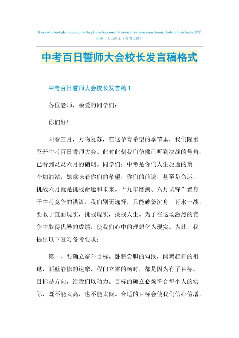 中考百日誓师大会校长发言稿格式.doc_第1页