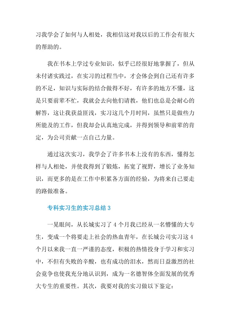 专科实习生的实习总结.doc_第3页