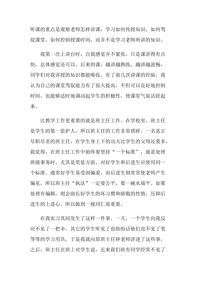 小学教育实习个人总结.doc_第2页