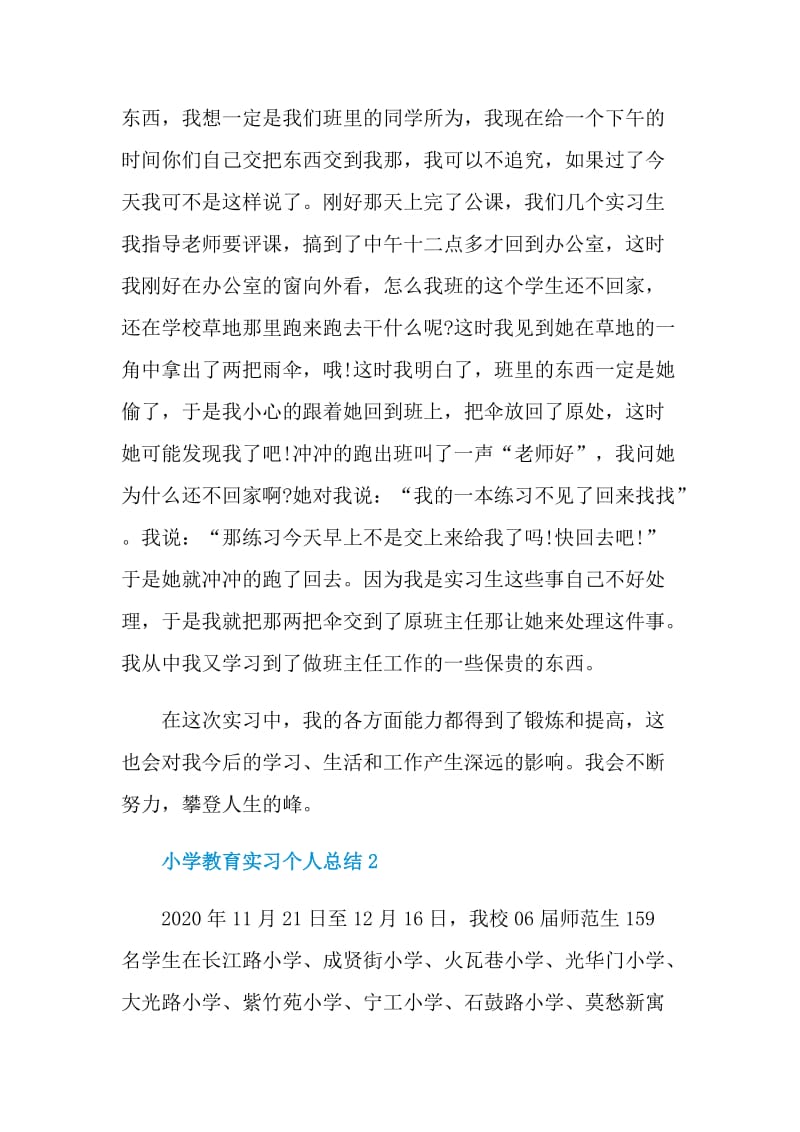 小学教育实习个人总结.doc_第3页