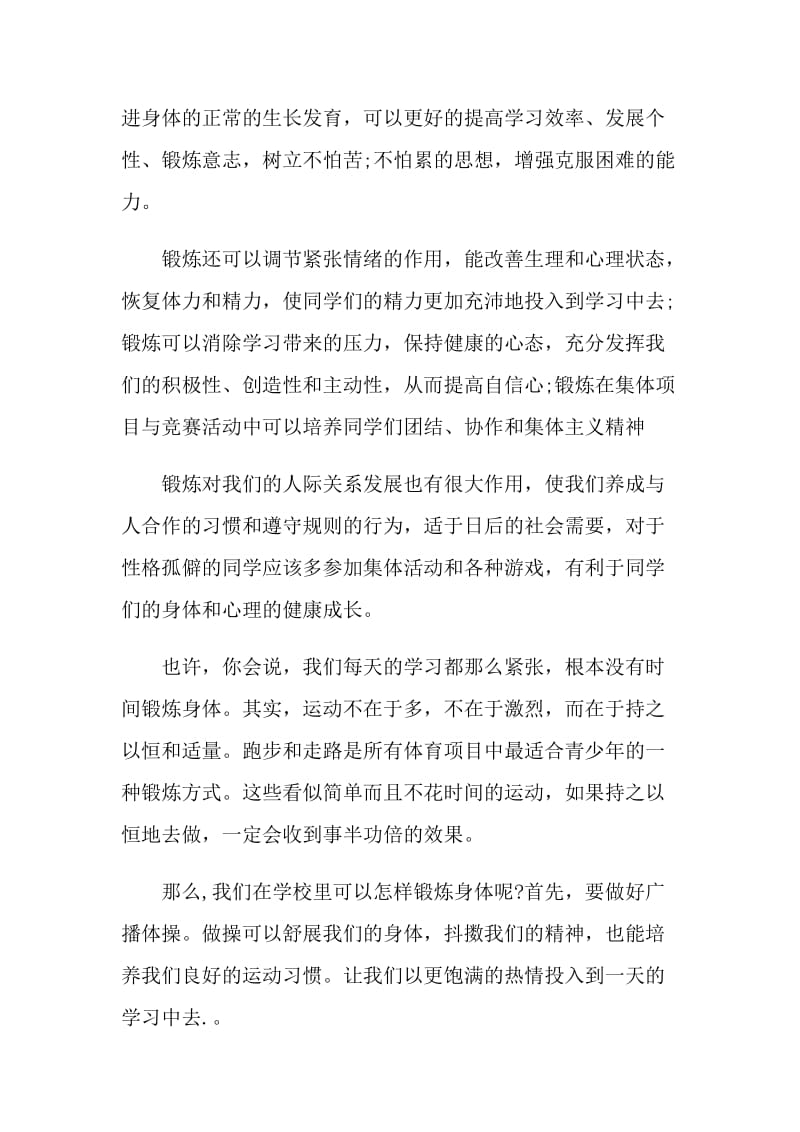 好好锻炼国旗下的讲话.doc_第2页