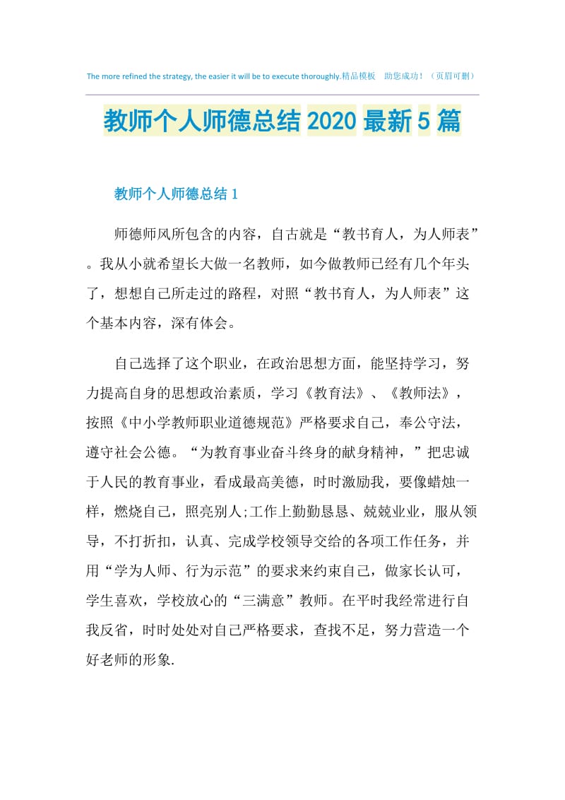 教师个人师德总结2020最新5篇.doc_第1页