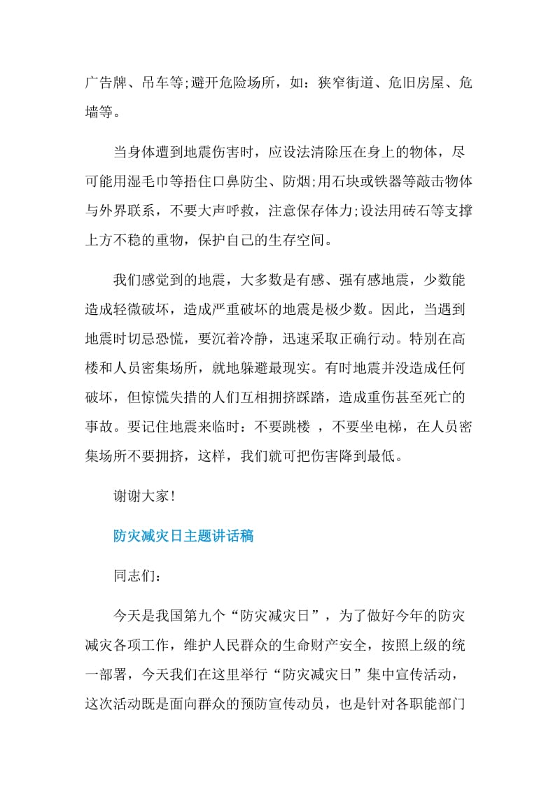 防灾减灾日主题讲话稿.doc_第2页