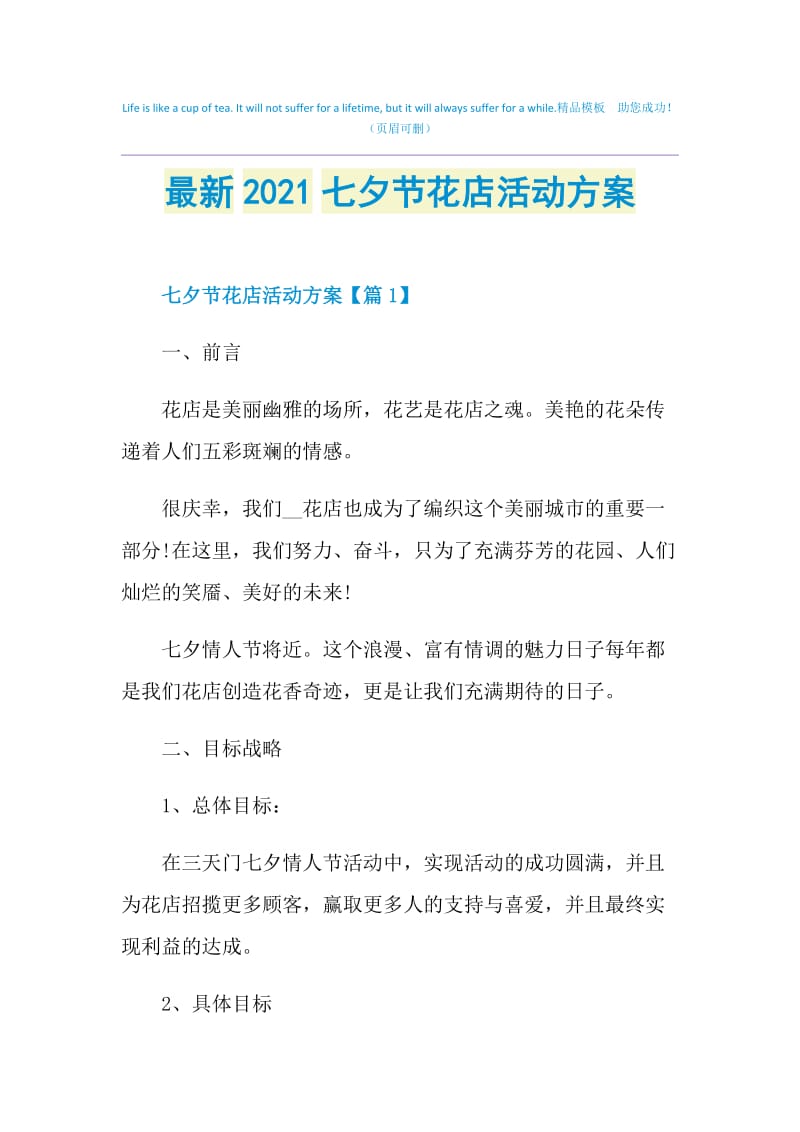 最新2021七夕节花店活动方案.doc_第1页