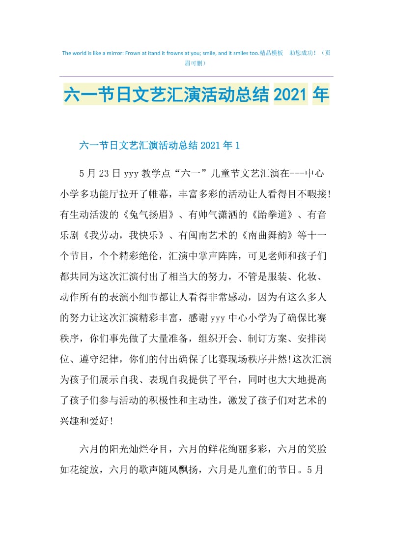 六一节日文艺汇演活动总结2021年.doc_第1页