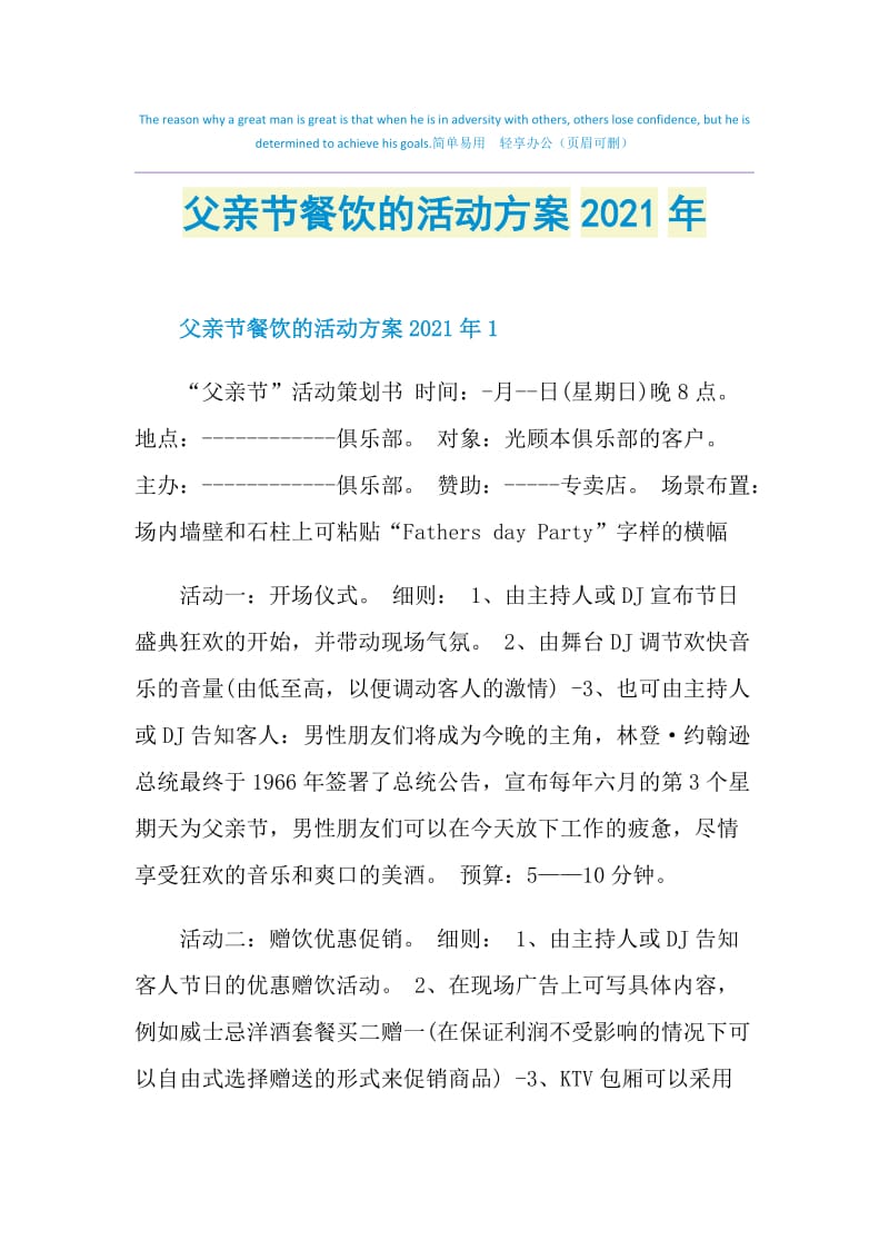 父亲节餐饮的活动方案2021年.doc_第1页