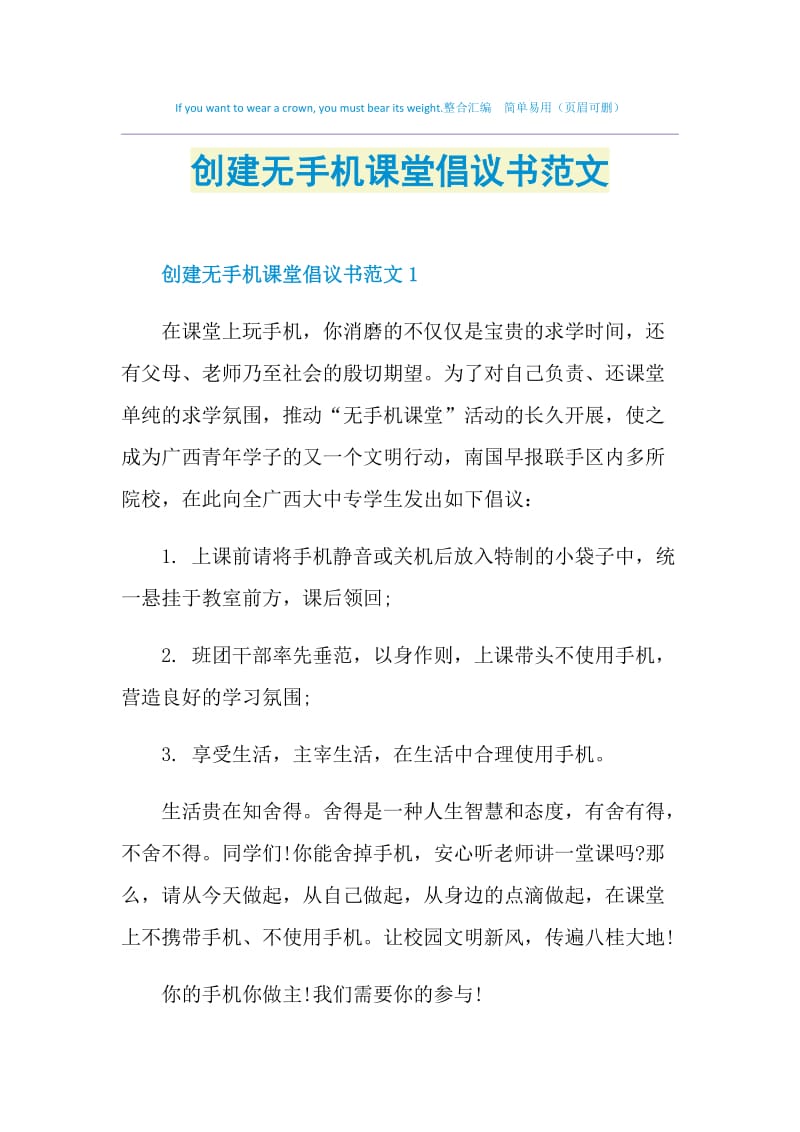 创建无手机课堂倡议书范文.doc_第1页