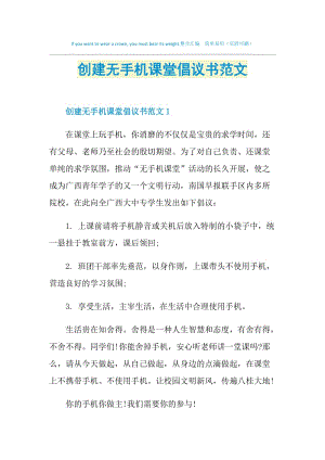 创建无手机课堂倡议书范文.doc