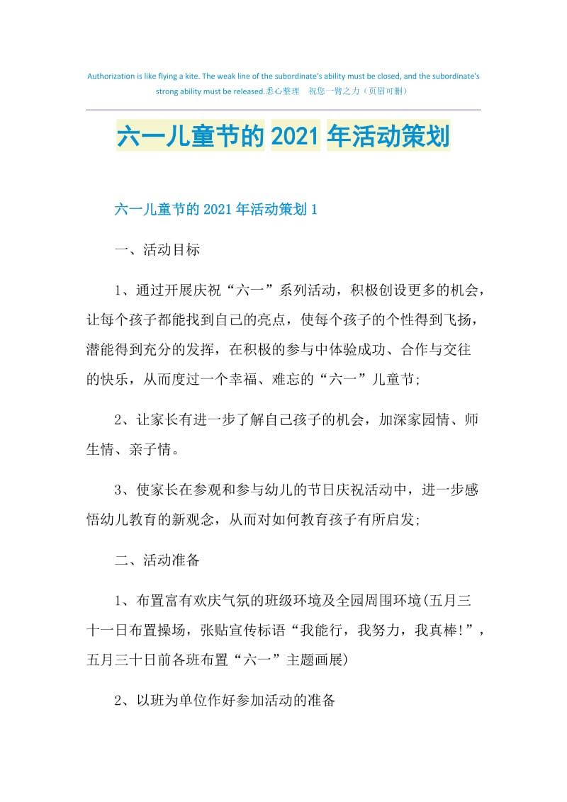 六一儿童节的2021年活动策划.doc_第1页