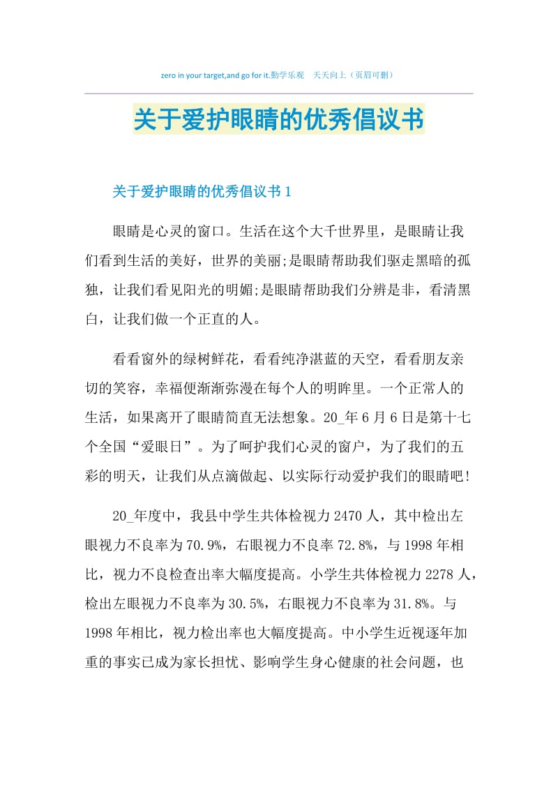 关于爱护眼睛的优秀倡议书.doc_第1页