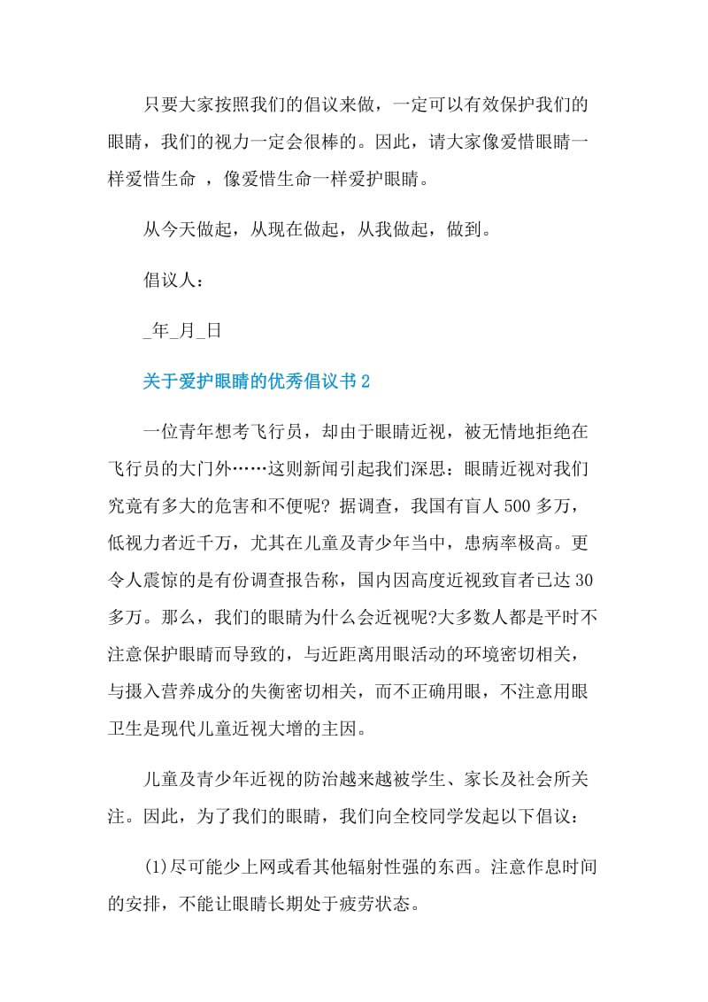 关于爱护眼睛的优秀倡议书.doc_第3页