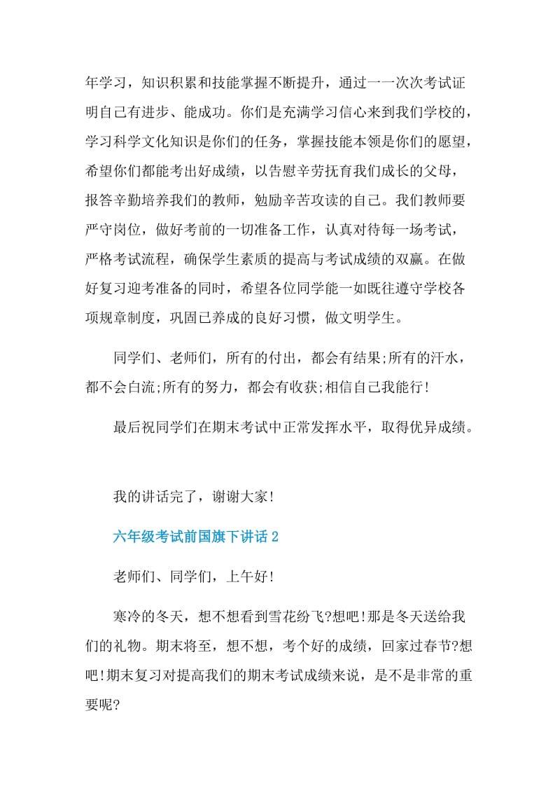 六年级考试前国旗下讲话.doc_第3页