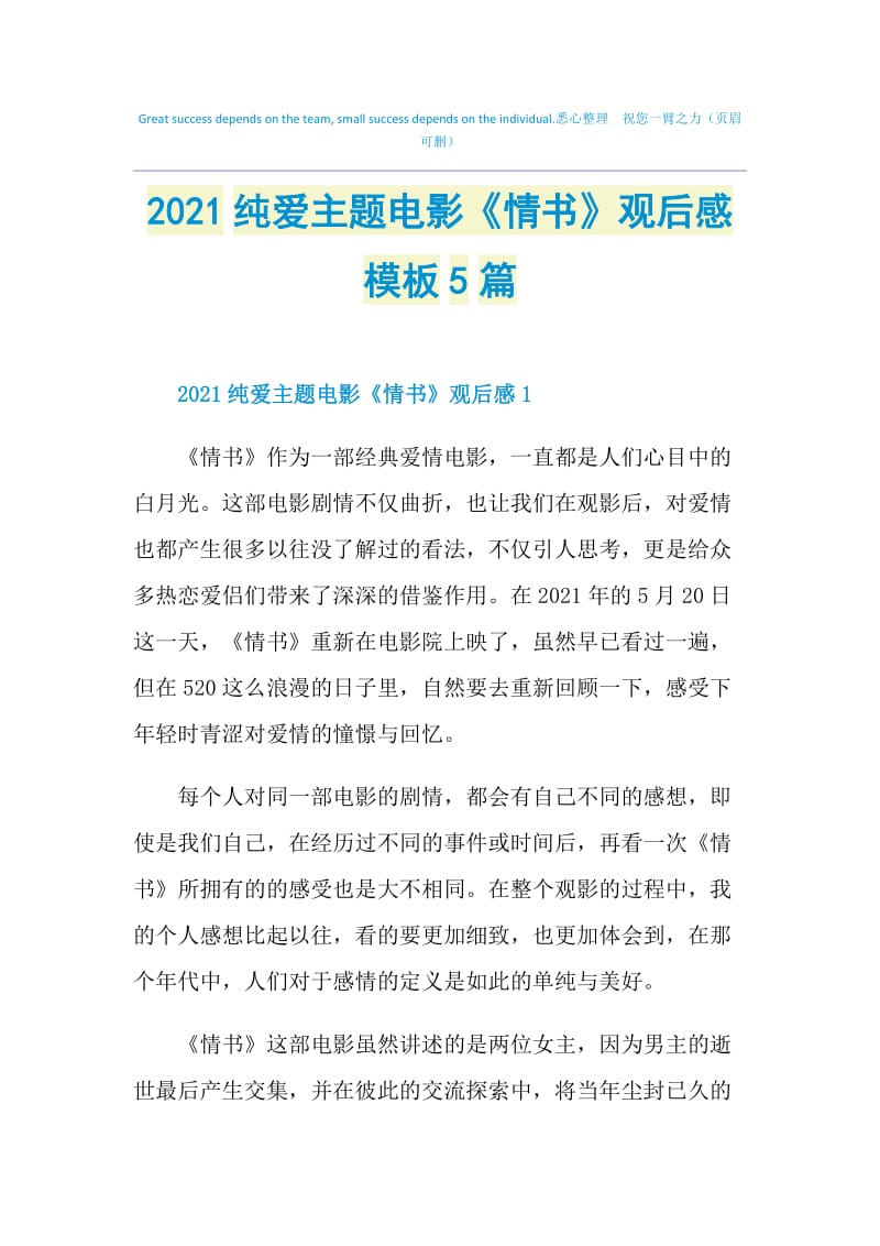 2021纯爱主题电影《情书》观后感模板5篇.doc_第1页