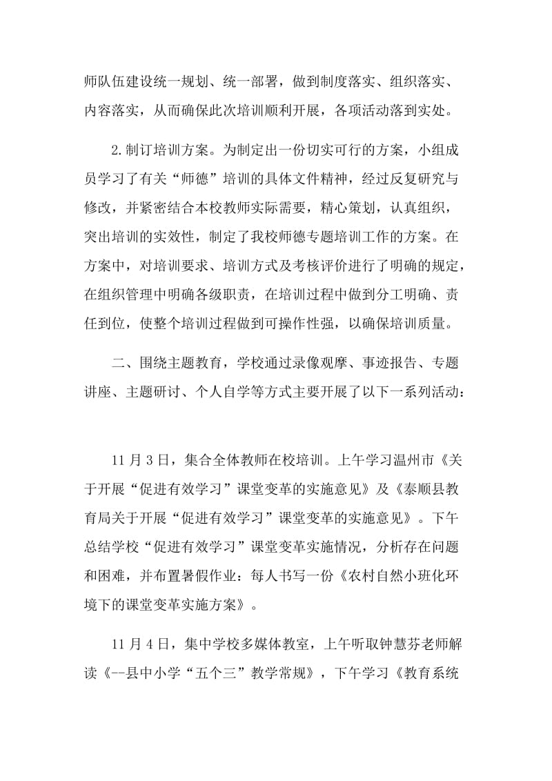 学校师德专题教育活动总结2021年.doc_第2页