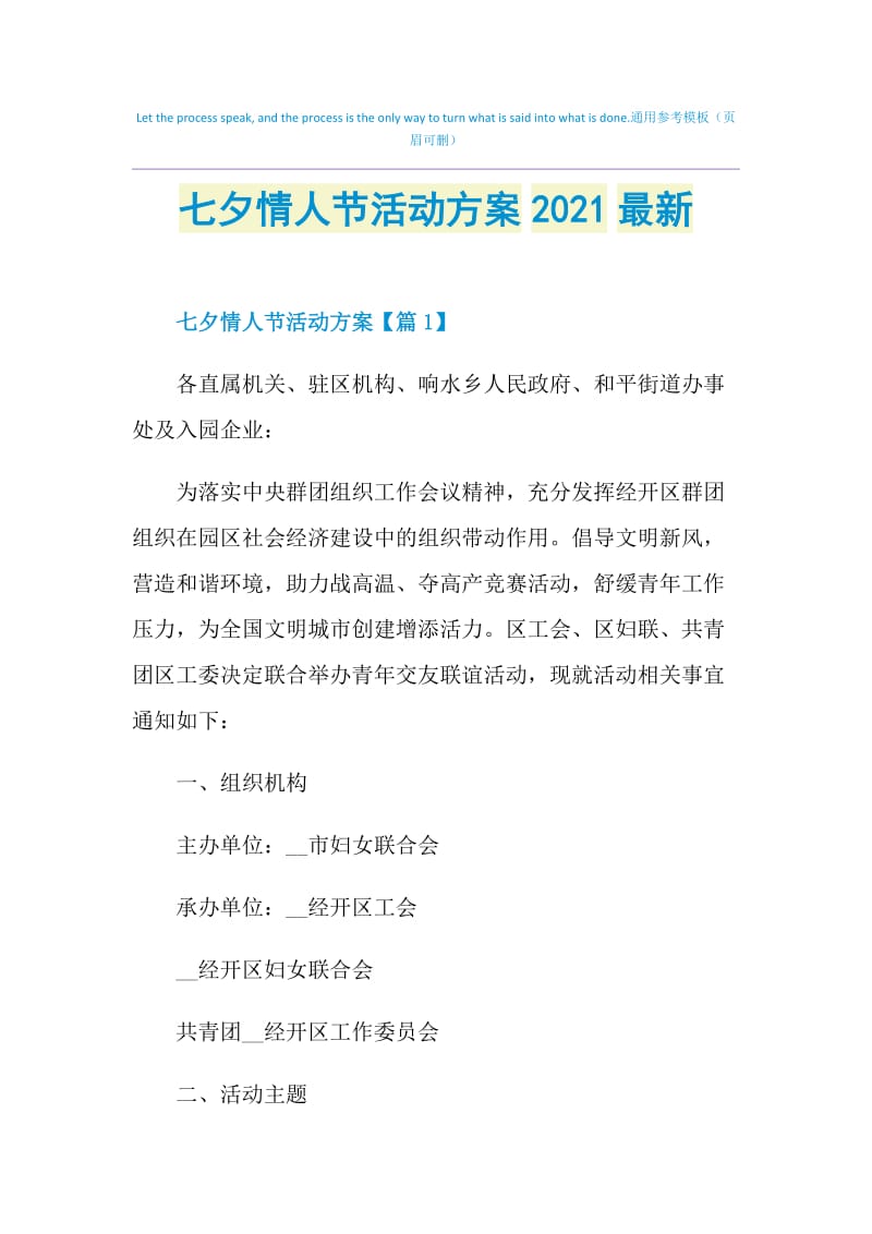 七夕情人节活动方案2021最新.doc_第1页