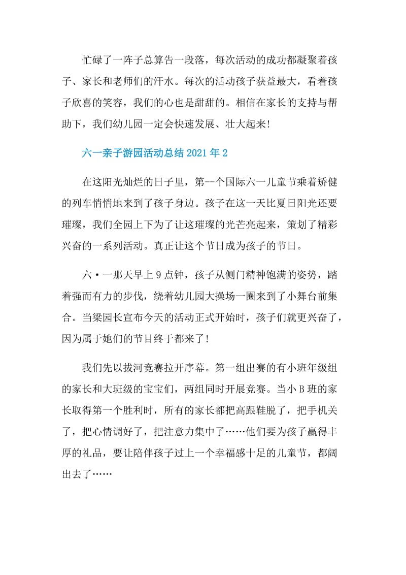 六一亲子游园活动总结2021年.doc_第2页