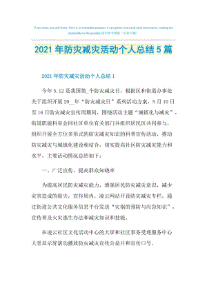 2021年防灾减灾活动个人总结5篇.doc