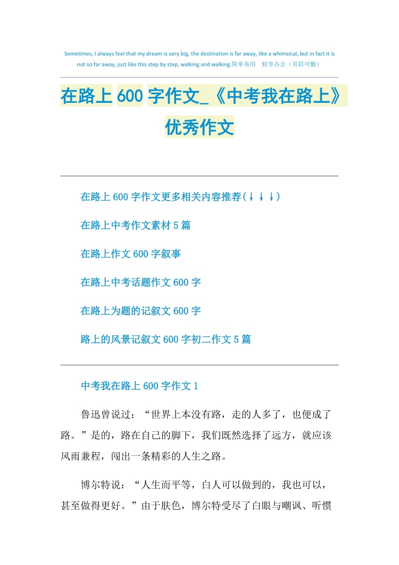 在路上600字作文_《中考我在路上》优秀作文.doc_第1页