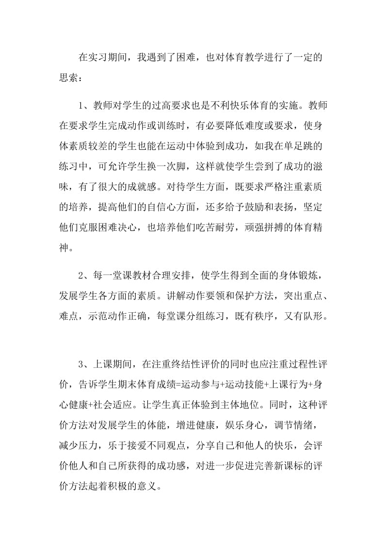 体育教育实习总结.doc_第3页